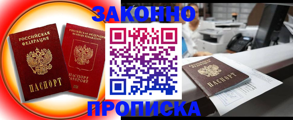 временная регистрация купить в Енисейске